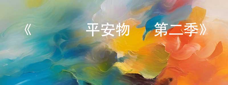 柏云飛的動漫綜藝大全,《陰陽師·平安物語 第二季》詳情介紹_陰陽師·平安物語 第二季已完結在線觀看_陰陽師·平安物語 第二季迅雷下載_國漫